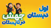 جهش در تابستان اول دبستان